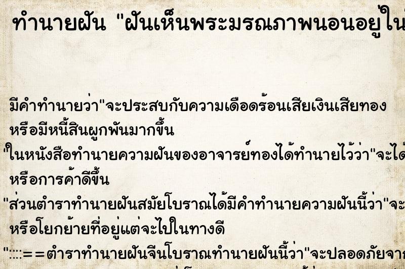 ทำนายฝัน ฝันเห็นพระมรณภาพนอนอยู่ในโลงแก้ว 